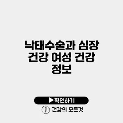 낙태수술과 심장 건강 여성 건강 정보