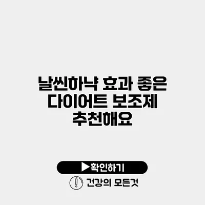 날씬하냑 효과 좋은 다이어트 보조제 추천해요