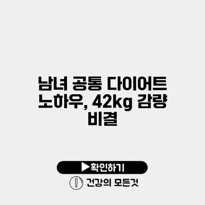 남녀 공통 다이어트 노하우, 42kg 감량 비결