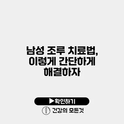 남성 조루 치료법, 이렇게 간단하게 해결하자