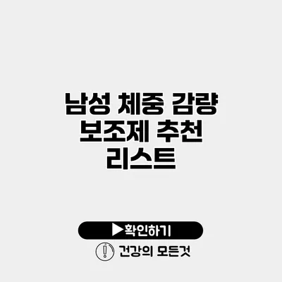 남성 체중 감량 보조제 추천 리스트