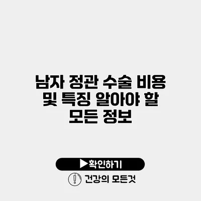 남자 정관 수술 비용 및 특징 알아야 할 모든 정보