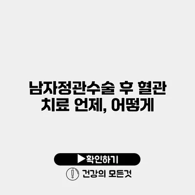 남자정관수술 후 혈관 치료 언제, 어떻게?