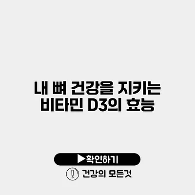 내 뼈 건강을 지키는 비타민 D3의 효능