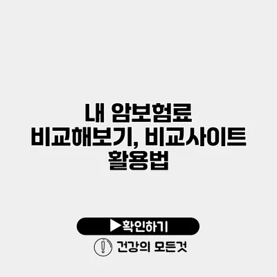 내 암보험료 비교해보기, 비교사이트 활용법