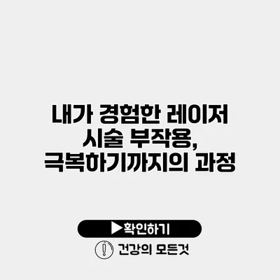 내가 경험한 레이저 시술 부작용, 극복하기까지의 과정