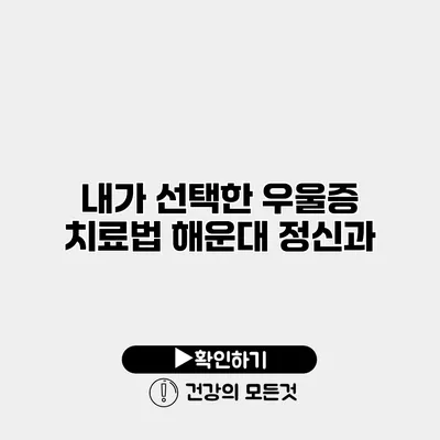 내가 선택한 우울증 치료법 해운대 정신과