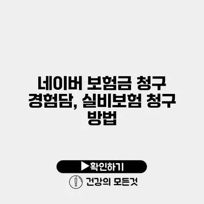 네이버 보험금 청구 경험담, 실비보험 청구 방법