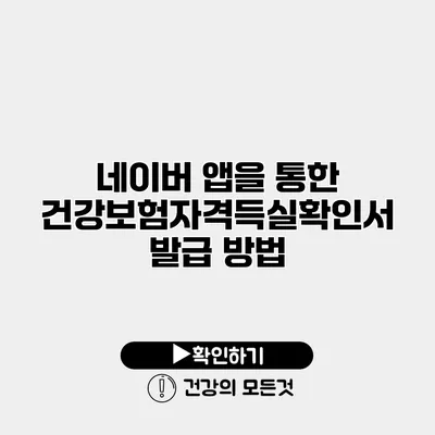 네이버 앱을 통한 건강보험자격득실확인서 발급 방법