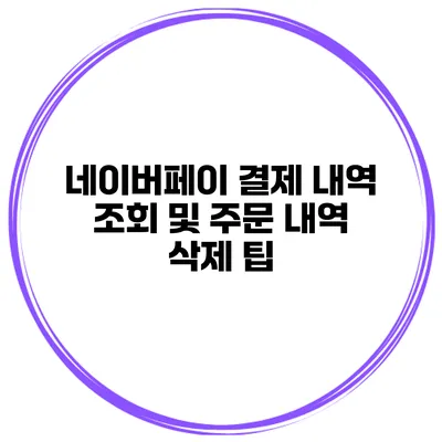 네이버페이 결제 내역 조회 및 주문 내역 삭제 팁