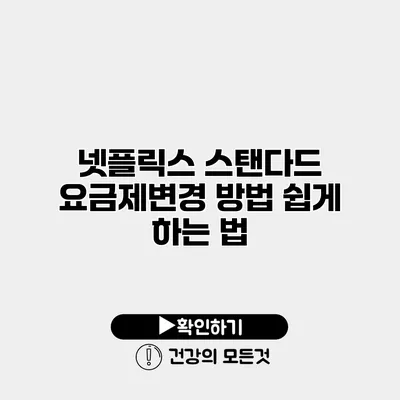 넷플릭스 스탠다드 요금제변경 방법 쉽게 하는 법