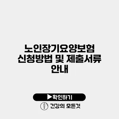 노인장기요양보험 신청방법 및 제출서류 안내