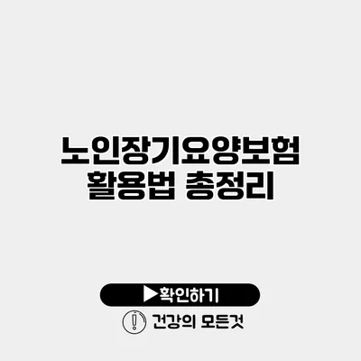 노인장기요양보험 활용법 총정리