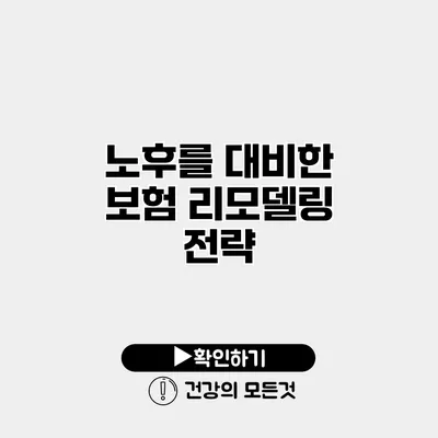 노후를 대비한 보험 리모델링 전략