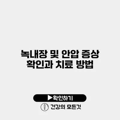 녹내장 및 안압 증상 확인과 치료 방법