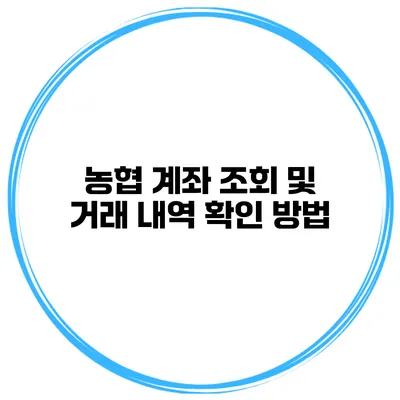 농협 계좌 조회 및 거래 내역 확인 방법