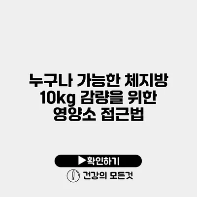 누구나 가능한 체지방 10kg 감량을 위한 영양소 접근법