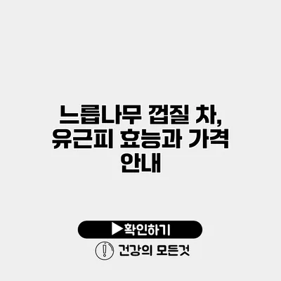느릅나무 껍질 차, 유근피 효능과 가격 안내