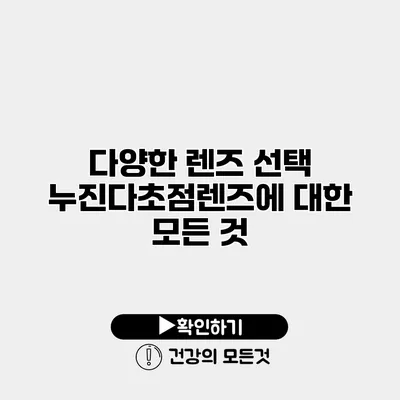다양한 렌즈 선택 누진다초점렌즈에 대한 모든 것