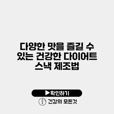 다양한 맛을 즐길 수 있는 건강한 다이어트 스낵 제조법