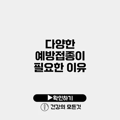 다양한 예방접종이 필요한 이유