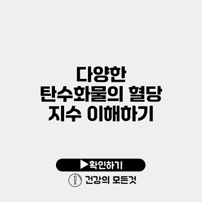 다양한 탄수화물의 혈당 지수 이해하기