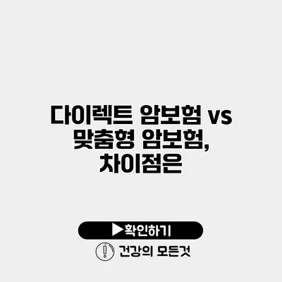 다이렉트 암보험 vs 맞춤형 암보험, 차이점은?