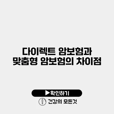 다이렉트 암보험과 맞춤형 암보험의 차이점