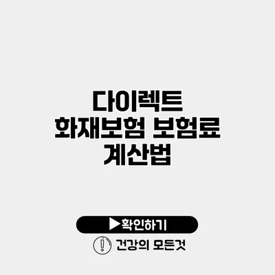 다이렉트 화재보험 보험료 계산법