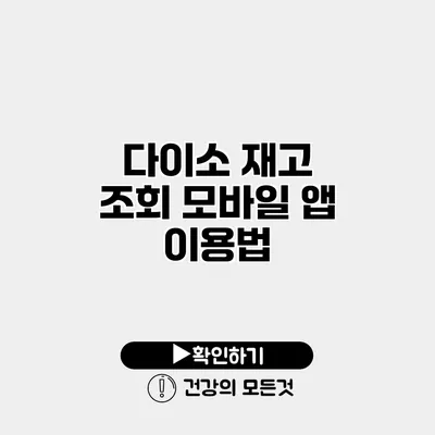 다이소 재고 조회 모바일 앱 이용법