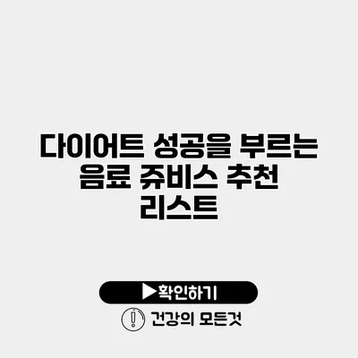 다이어트 성공을 부르는 음료 쥬비스 추천 리스트