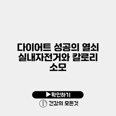 다이어트 성공의 열쇠 실내자전거와 칼로리 소모