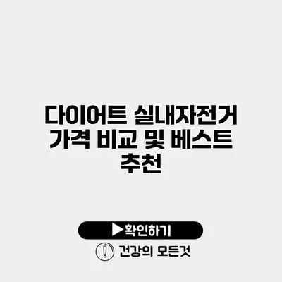 다이어트 실내자전거 가격 비교 및 베스트 추천