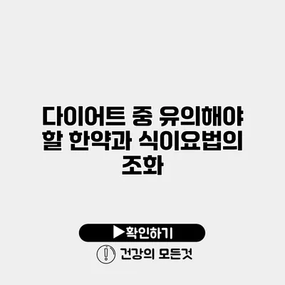다이어트 중 유의해야 할 한약과 식이요법의 조화