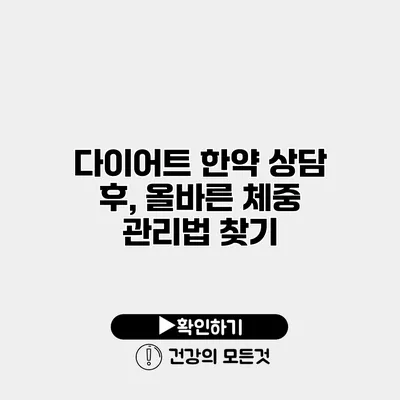 다이어트 한약 상담 후, 올바른 체중 관리법 찾기
