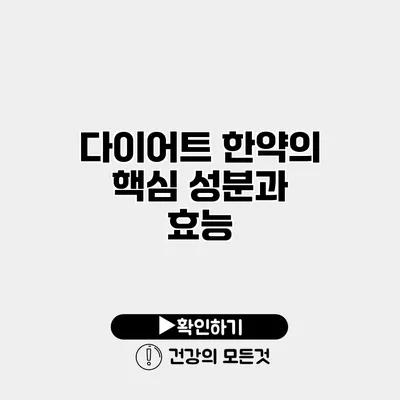 다이어트 한약의 핵심 성분과 효능