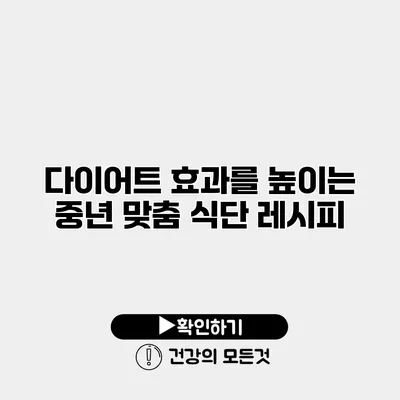 다이어트 효과를 높이는 중년 맞춤 식단 레시피