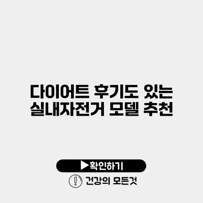 다이어트 후기도 있는 실내자전거 모델 추천