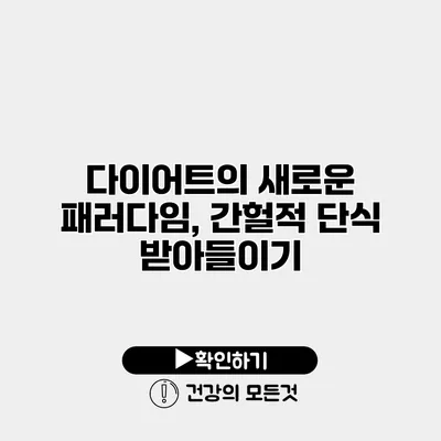 다이어트의 새로운 패러다임, 간헐적 단식 받아들이기