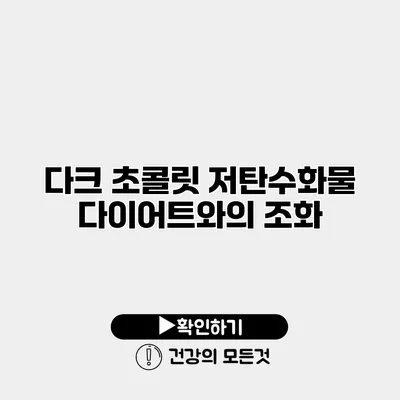 다크 초콜릿 저탄수화물 다이어트와의 조화