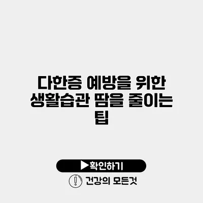다한증 예방을 위한 생활습관 땀을 줄이는 팁