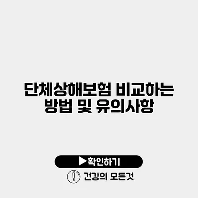 단체상해보험 비교하는 방법 및 유의사항