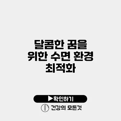 달콤한 꿈을 위한 수면 환경 최적화