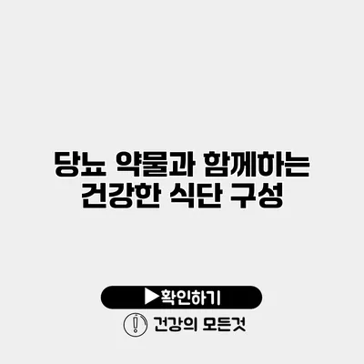 당뇨 약물과 함께하는 건강한 식단 구성
