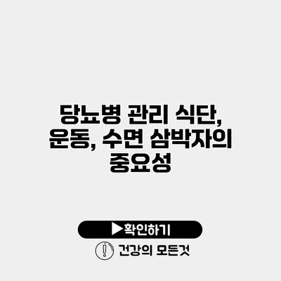 당뇨병 관리 식단, 운동, 수면 삼박자의 중요성