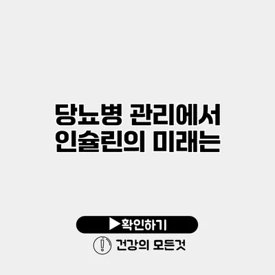 당뇨병 관리에서 인슐린의 미래는?