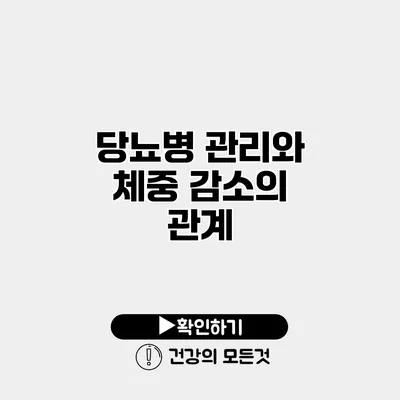 당뇨병 관리와 체중 감소의 관계