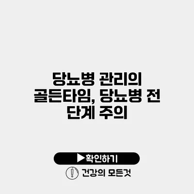 당뇨병 관리의 골든타임, 당뇨병 전 단계 주의