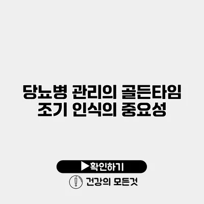 당뇨병 관리의 골든타임 조기 인식의 중요성