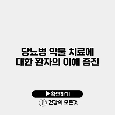 당뇨병 약물 치료에 대한 환자의 이해 증진